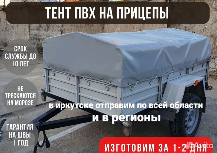 Изготовление тентов для прицепов