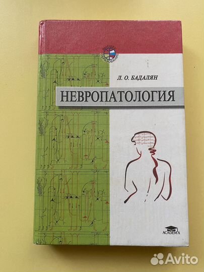 Бадалян Л.О. Невропатология