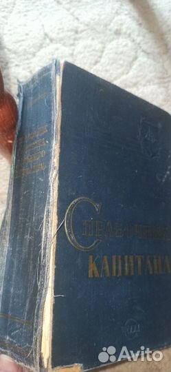 Справочник капитана Дальнего Плавания