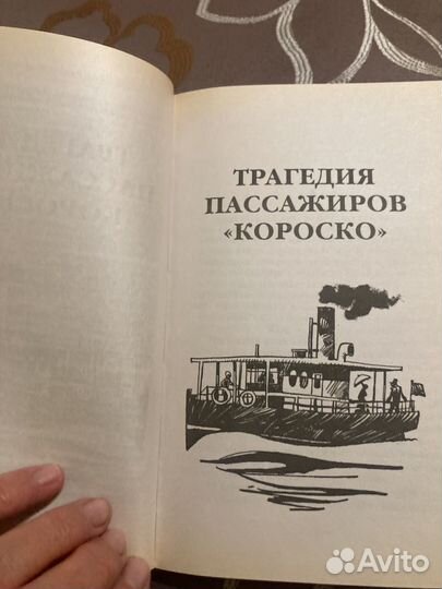 А.Конан-Дойль. Трагедия пассажиррв Короско