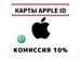 Подарочная карта App Store/iTunes Пополнение Apple