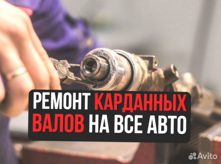 Балансировка и ремонт карданных валов