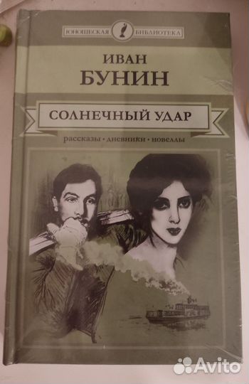 Книга в упаковке. Иван Бунин, Солнечный удар