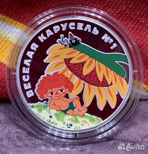 3 рубля 2022 Антошка