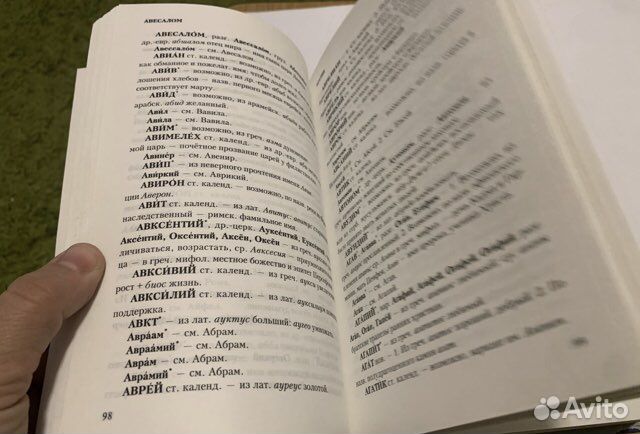 Суперанская Словарь русских личных имен 2003