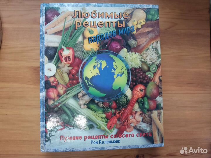 Книга рецептов народов мира