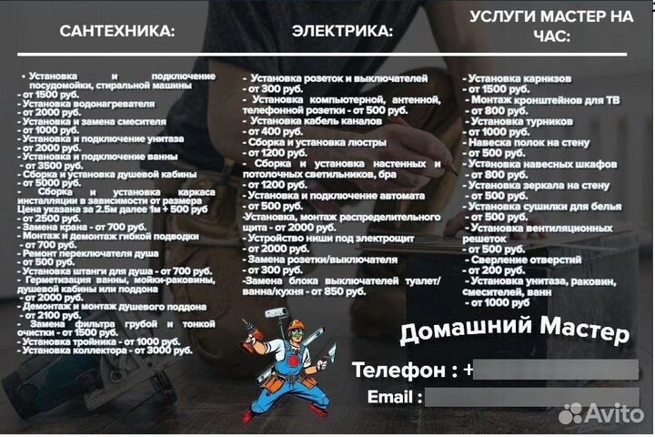 Муж на час(Сантехник, Электрик, Сборщик мебели)