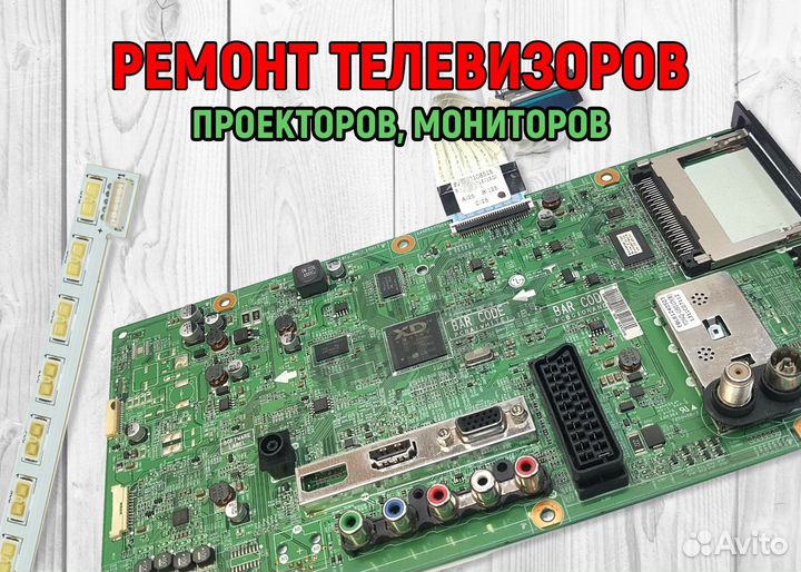 Ремонт телевизоров, мониторов, проекторов