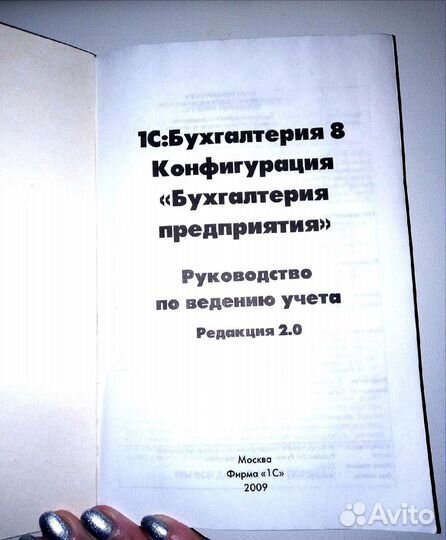 Книга 1С:Бухгалтерия 8/Руководство