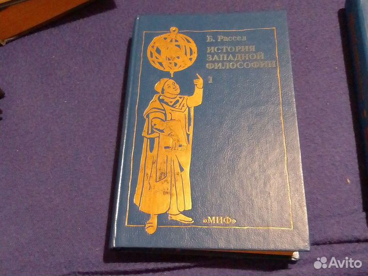 История западной философии. Б. Рассел