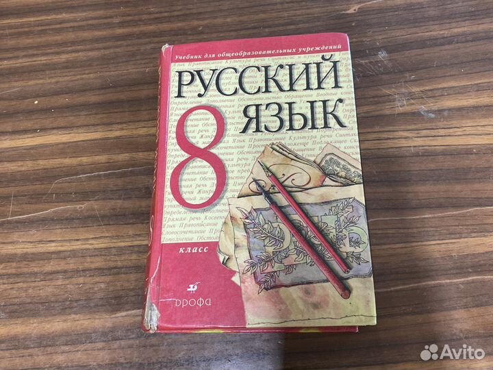 Учебник по русскому языку восьмой класс