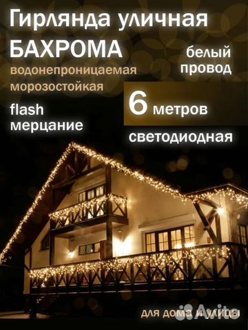 Гирлянда Бахрома уличная тёплый свет 6 м