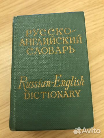 Английский язык словари пособия