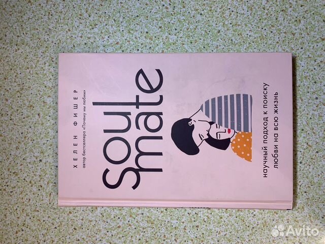 Книга Soulmate. научный подход к поиску любви