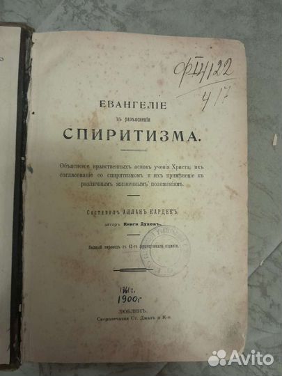Евангелие о спиритизме