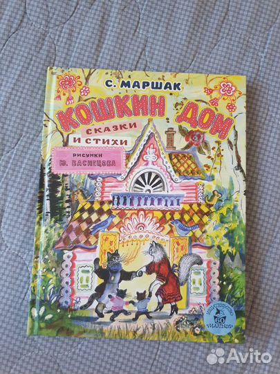 Книга С. Маршак Кошкин дом Художник Ю. Васнецов