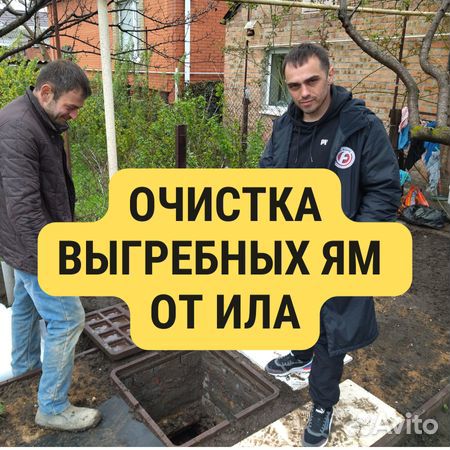 Очистка Выгребных ям от ила