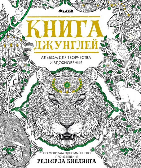 Книга джунглей Альбом для творчества и вдохновения