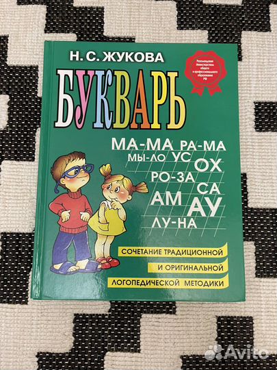Букварь жукова