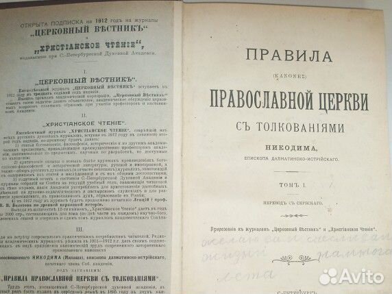 Книга Правила православной церкви 1911г