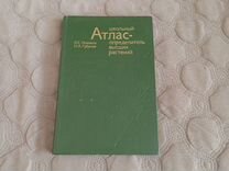 Новиков Губанов школьный атлас высших растений