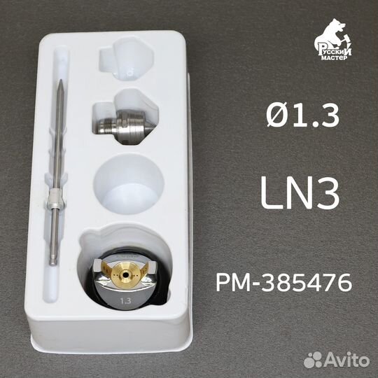 Ремонтный комплект LN-3 (1,3мм) для краскопульта Р