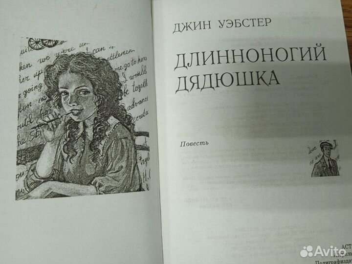 Джин Уэбстер. Длинноногий дядюшка