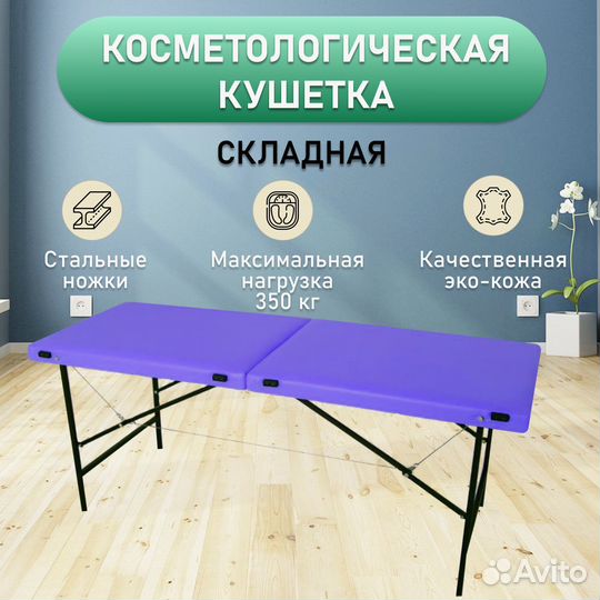 Кушетка косметологическая