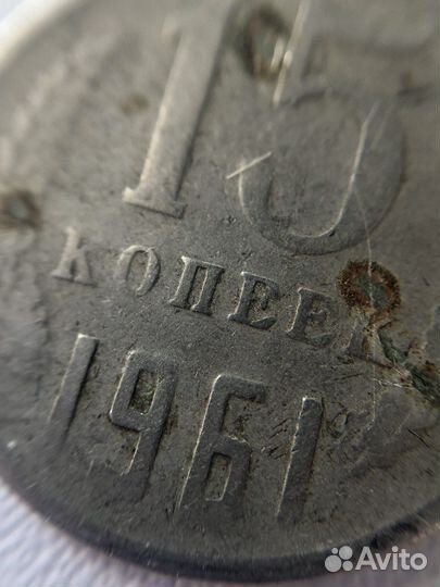 1 копейка 1934 20 копеек 1961 15 копеек 1961