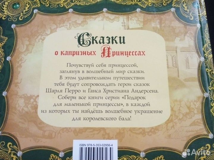 Сказки о капризных принцессах в мягкой праздничной