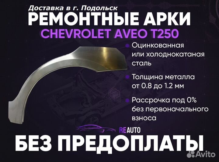 Ремонтные арки на Chevrolet Aveo T250