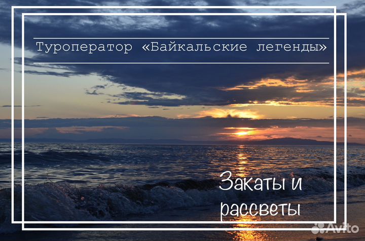 Туры на Байкал круглый год