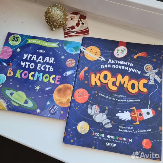Книги Clever о космосе, новые