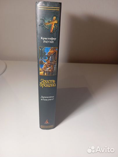 Книга ярость драконов Кристофер Раули