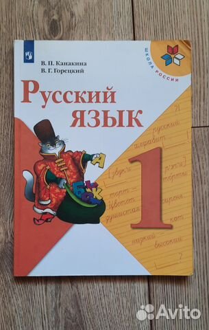 Б/у учебник Русский язык 1 класс Канакина В.П, Горецкий... купить в ...
