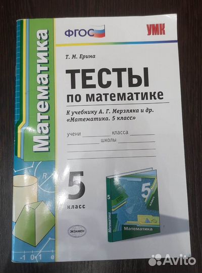 Математика. 5 класс. Тесты к учебнику Мерзляка