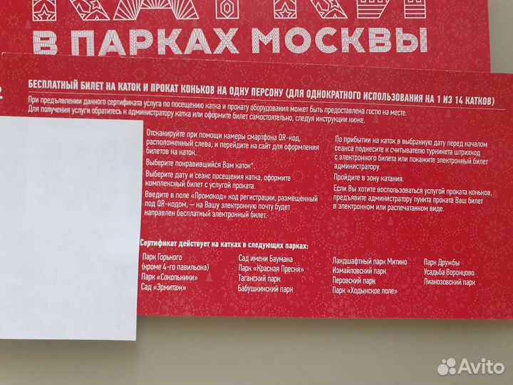 Билет на катки в парках Москвы с прокатом коньков