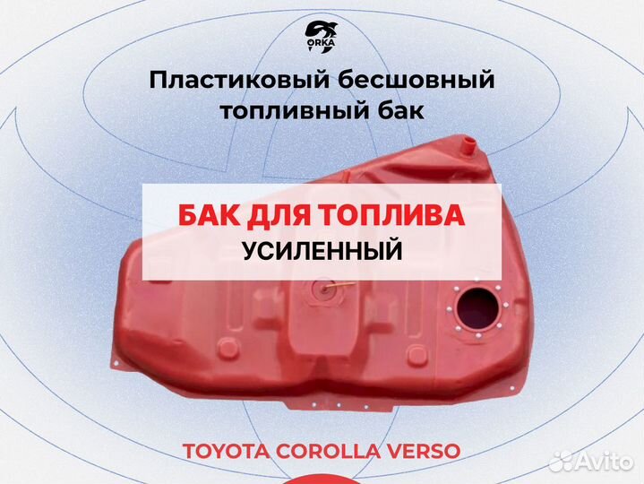 Топливный бак Toyota Corolla Verso