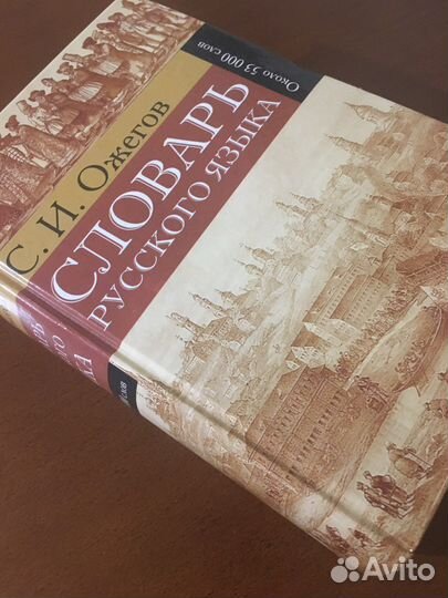 Словарь русского языка С.И. Ожегова