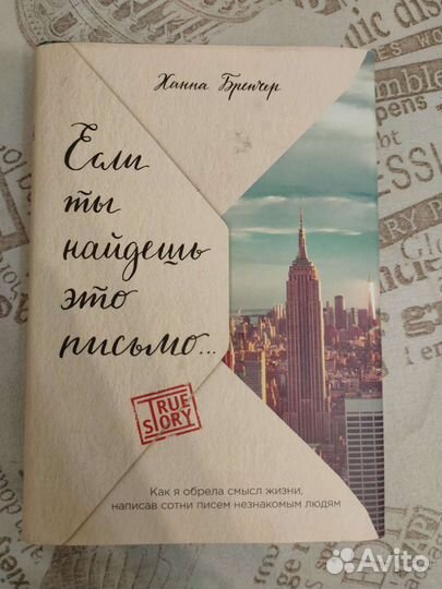Если ты найдешь это письмо Ханна Бренчер