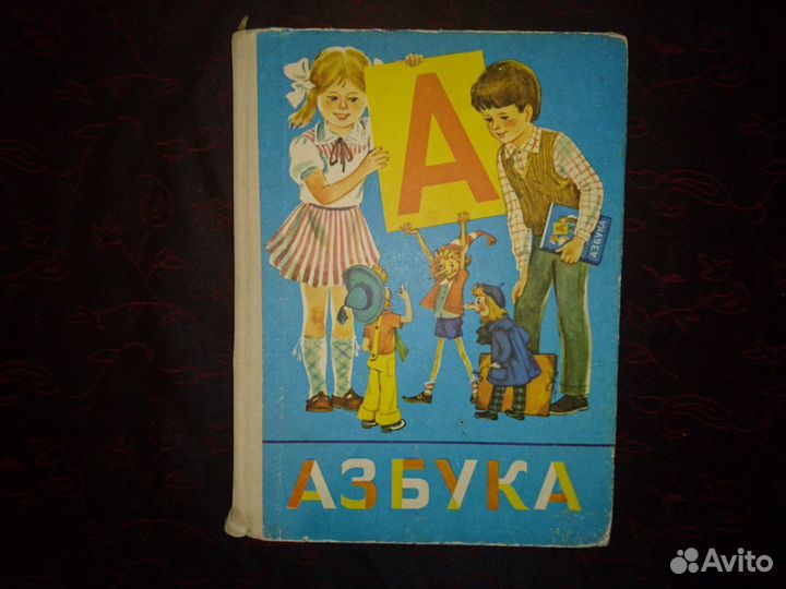 Азбука, букварь Советские учебники