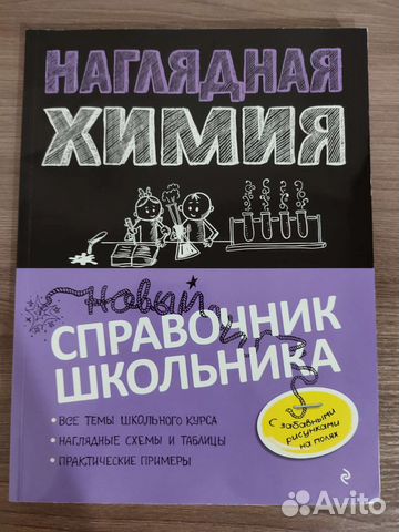 Справочник Наглядная химия