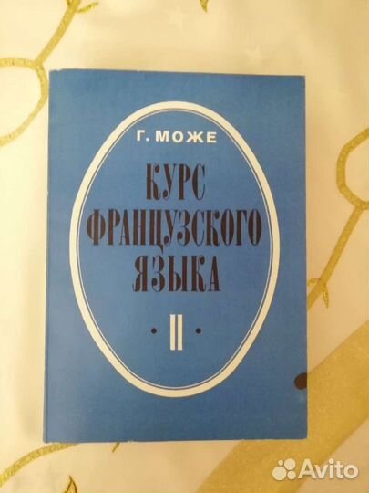 Учебник французского языка в 4 частях. Гастон Може