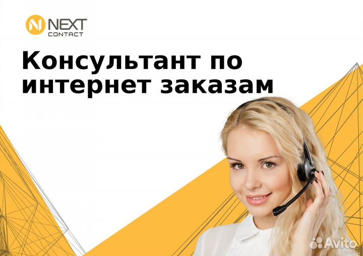 Консультант по интернет-заказам