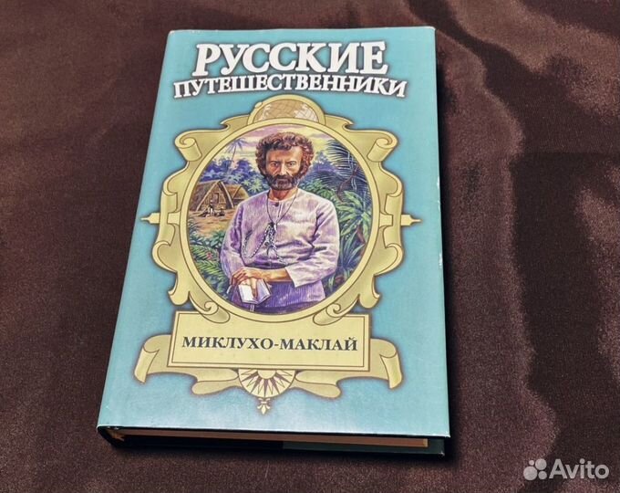 Книга Баландин Миклухо Маклай путешествие