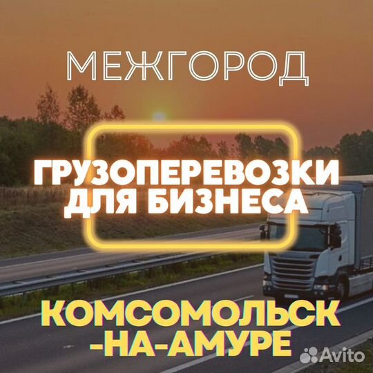 Грузоперевозки межгород коммерческие
