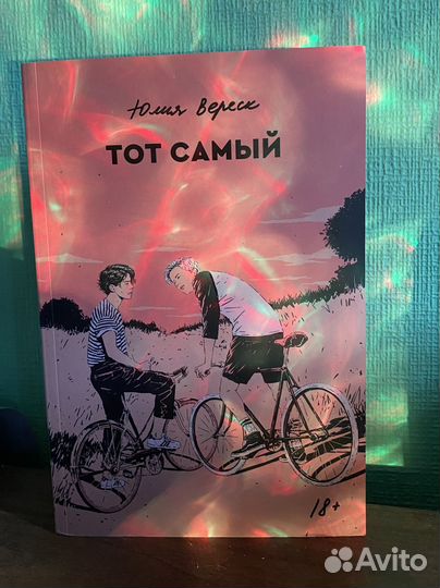 Юлия Вереск «Тот самый»
