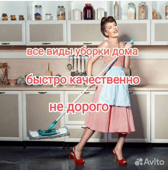 Уборка квартир домов