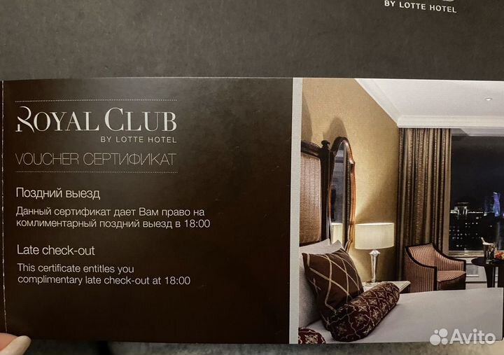 Ваучер Сертификат Lotte Hotel Москва и Питер