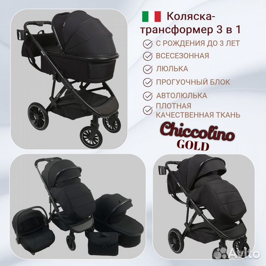 Коляска для новорожденных 3 в 1 Chiccolino Gold